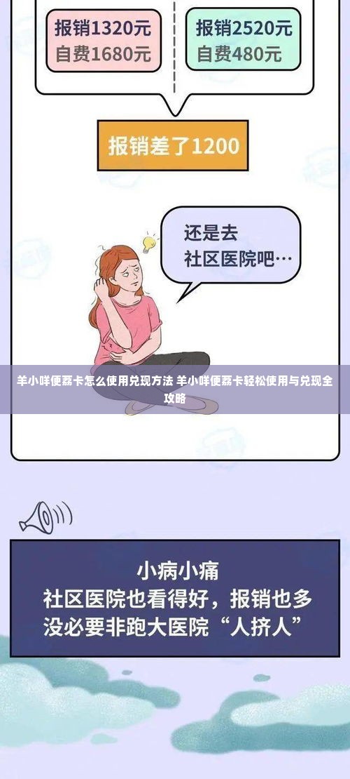 羊小咩便荔卡怎么使用兑现方法 羊小咩便荔卡轻松使用与兑现全攻略