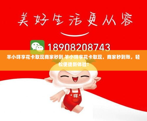 羊小咩享花卡取现商家秒到 羊小咩享花卡取现，商家秒到账，轻松便捷新体验！