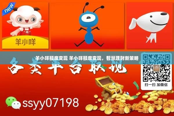 羊小咩额度变现 羊小咩额度变现，智慧理财新策略