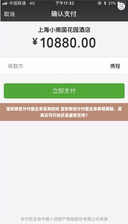 宝安微信分付套出来是真的吗 宝安微信分付套出来真相揭秘，是真实可行的还是虚假宣传？