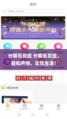 分期乐兑现 分期乐兑现，轻松购物，无忧生活！