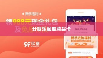分期乐额度购买卡怎么兑换 分期乐额度购买卡兑换指南