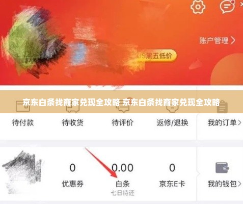 京东白条找商家兑现全攻略 京东白条找商家兑现全攻略