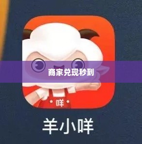 羊小咩商家兑现秒到 羊小咩商家兑现秒到