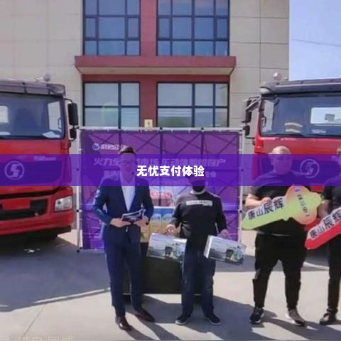 快手先用后付兑现实操手册 快手先用后付，打造无忧支付体验