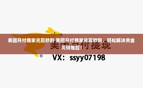 美团月付商家兑现秒到 美团月付商家兑现秒到，轻松解决资金周转难题！