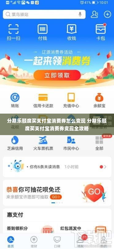 分期乐额度买支付宝消费券怎么变现 分期乐额度买支付宝消费券变现全攻略