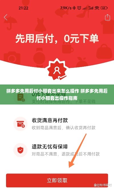 拼多多先用后付小额套出来怎么操作 拼多多先用后付小额套出操作指南