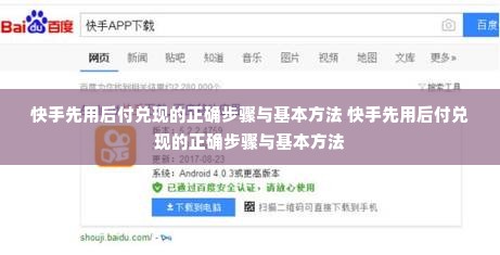 快手先用后付兑现的正确步骤与基本方法 快手先用后付兑现的正确步骤与基本方法