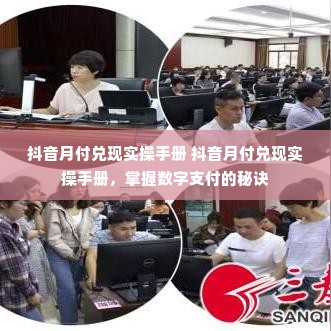 抖音月付兑现实操手册 抖音月付兑现实操手册，掌握数字支付的秘诀