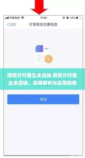 微信分付套出来店铺 微信分付套出来店铺，深度解析与实用指南