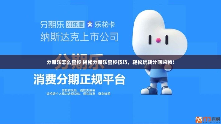 分期乐怎么套秒 揭秘分期乐套秒技巧，轻松玩转分期购物！