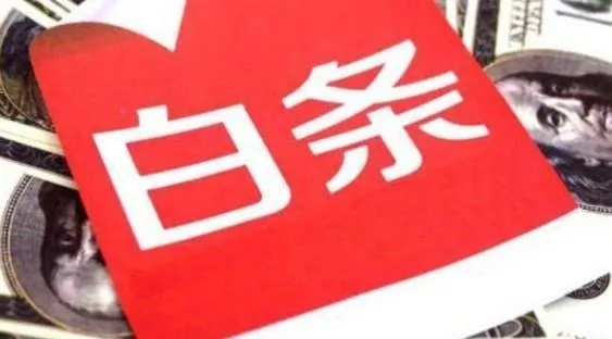 京东白条找商家兑现快速到账的秘密 揭秘京东白条快速兑现商家的秘密