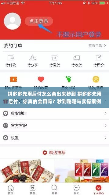 拼多多先用后付怎么套出来秒到 拼多多先用后付，你真的会用吗？秒到秘籍与实操案例全解析