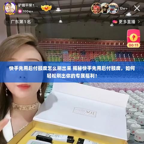 快手先用后付额度怎么刷出来 揭秘快手先用后付额度，如何轻松刷出你的专属福利！