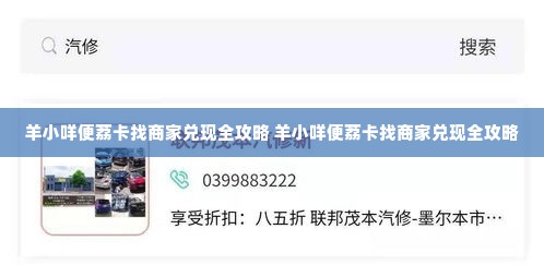 羊小咩便荔卡找商家兑现全攻略 羊小咩便荔卡找商家兑现全攻略
