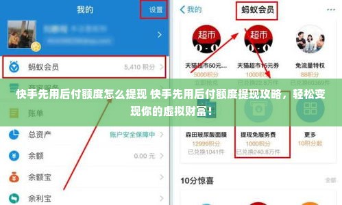 快手先用后付额度怎么提现 快手先用后付额度提现攻略，轻松变现你的虚拟财富！