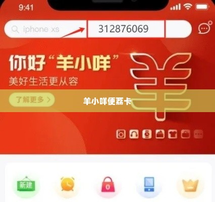 羊小咩便荔卡找商家兑现全攻略 羊小咩便荔卡找商家兑现全攻略