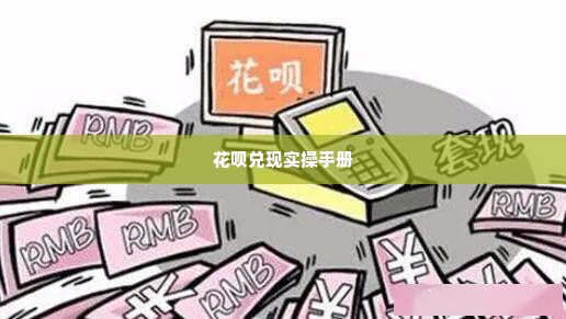 花呗兑现实操手册 花呗兑现实操手册，轻松掌握信用支付的奥秘