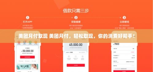 美团月付取现 美团月付，轻松取现，你的消费好帮手！
