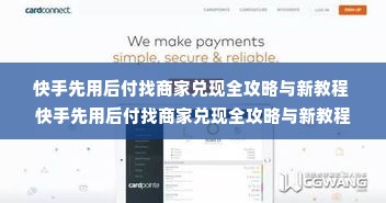 快手先用后付找商家兑现全攻略与新教程 快手先用后付找商家兑现全攻略与新教程