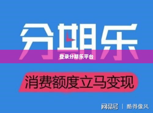 分期乐购物额度怎么套出来 分期乐购物额度套现攻略