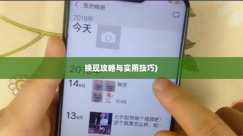 快手先用后付怎么换现 快手先用后付，换现攻略与实用技巧