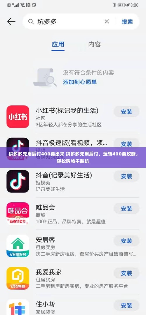 拼多多先用后付400套出来 拼多多先用后付，玩转400套攻略，轻松购物不踩坑