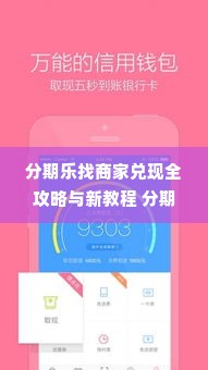 分期乐找商家兑现全攻略与新教程 分期乐找商家兑现全攻略与新教程，轻松实现购物梦想