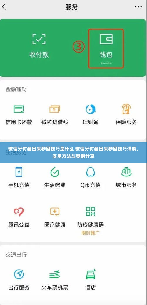 微信分付套出来秒回技巧是什么 微信分付套出来秒回技巧详解，实用方法与案例分享
