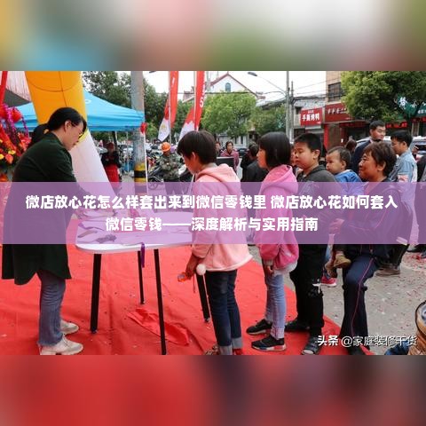 微店放心花怎么样套出来到微信零钱里 微店放心花如何套入微信零钱——深度解析与实用指南