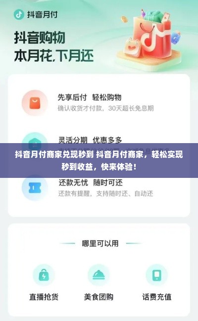 抖音月付商家兑现秒到 抖音月付商家，轻松实现秒到收益，快来体验！