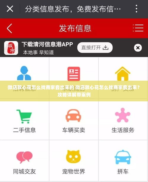 微店放心花怎么找商家套出来的 微店放心花怎么找商家套出来？攻略详解带案例