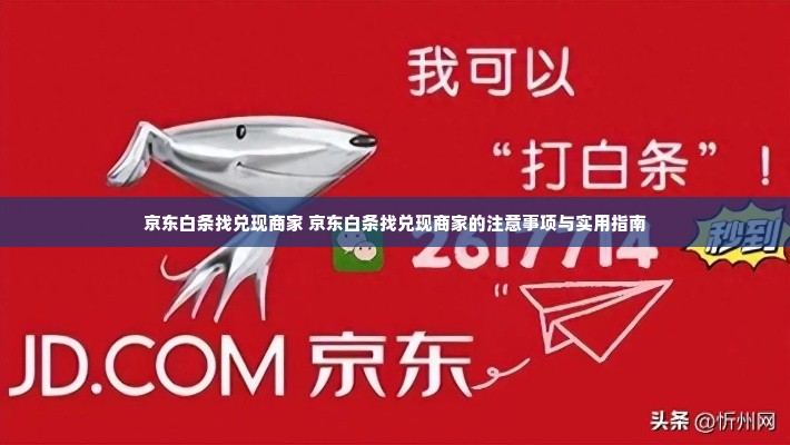 京东白条找兑现商家 京东白条找兑现商家的注意事项与实用指南