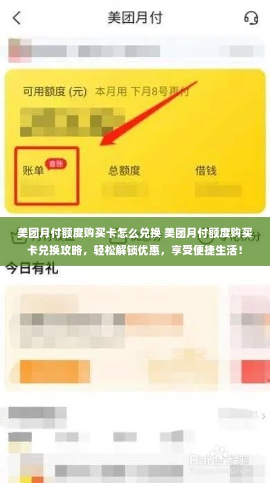 美团月付额度购买卡怎么兑换 美团月付额度购买卡兑换攻略，轻松解锁优惠，享受便捷生活！