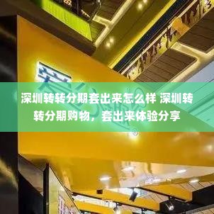 深圳转转分期套出来怎么样 深圳转转分期购物，套出来体验分享