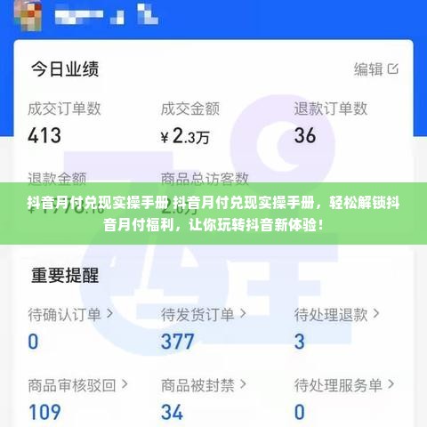 抖音月付兑现实操手册 抖音月付兑现实操手册，轻松解锁抖音月付福利，让你玩转抖音新体验！