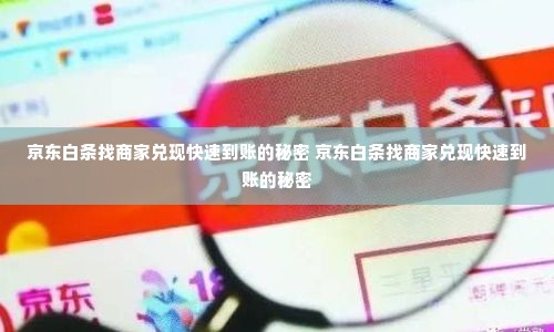 京东白条找商家兑现快速到账的秘密 京东白条找商家兑现快速到账的秘密