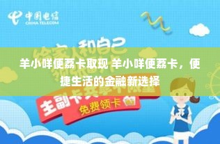羊小咩便荔卡取现 羊小咩便荔卡，便捷生活的金融新选择