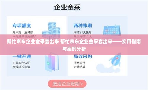 帮忙京东企业金采套出来 帮忙京东企业金采套出来——实用指南与案例分析