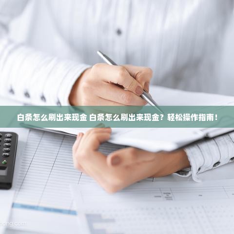 白条怎么刷出来现金 白条怎么刷出来现金？轻松操作指南！
