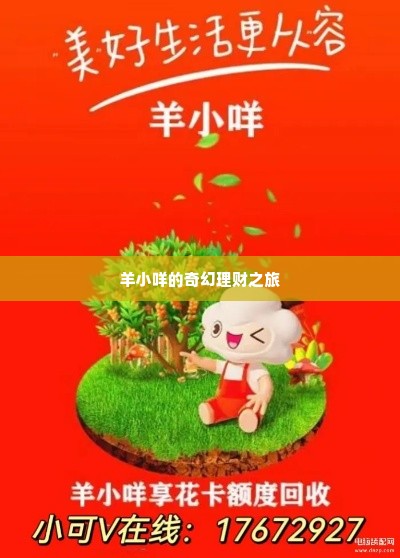羊小咩怎么取出钱来 羊小咩的奇幻理财之旅