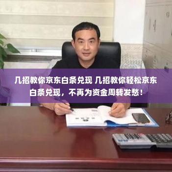 几招教你京东白条兑现 几招教你轻松京东白条兑现，不再为资金周转发愁！