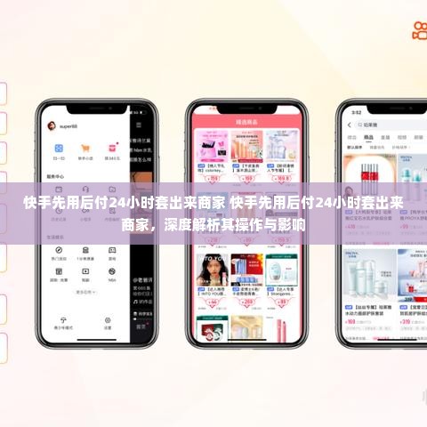 快手先用后付24小时套出来商家 快手先用后付24小时套出来商家，深度解析其操作与影响