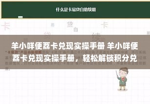 羊小咩便荔卡兑现实操手册 羊小咩便荔卡兑现实操手册，轻松解锁积分兑换的秘密武器！