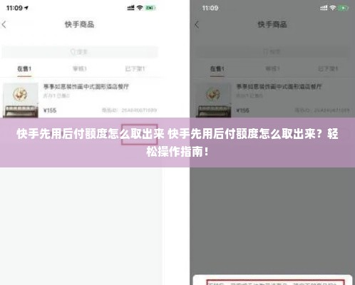 快手先用后付额度怎么取出来 快手先用后付额度怎么取出来？轻松操作指南！