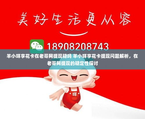 羊小咩享花卡在老哥网提现稳吗 羊小咩享花卡提现问题解析，在老哥网提现的稳定性探讨