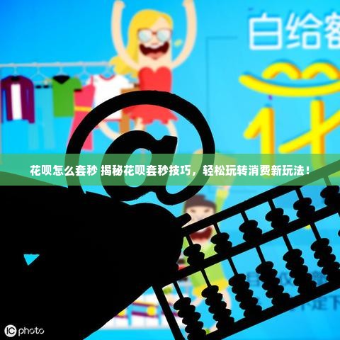 花呗怎么套秒 揭秘花呗套秒技巧，轻松玩转消费新玩法！