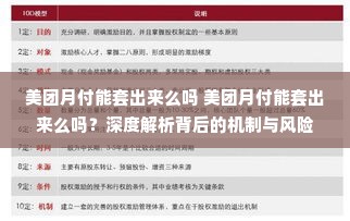 美团月付能套出来么吗 美团月付能套出来么吗？深度解析背后的机制与风险