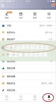 京东白条有额度怎么取出来 京东白条有额度怎么取出来